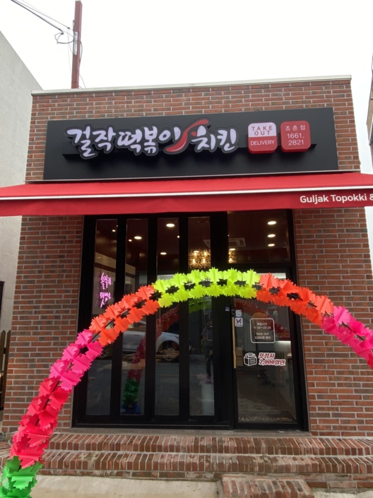  조촌동에 새로 오픈한 걸작떡볶이