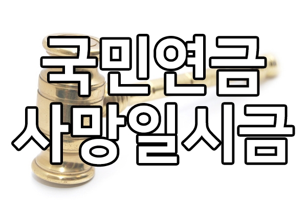  국민연금 사망일시금 정보