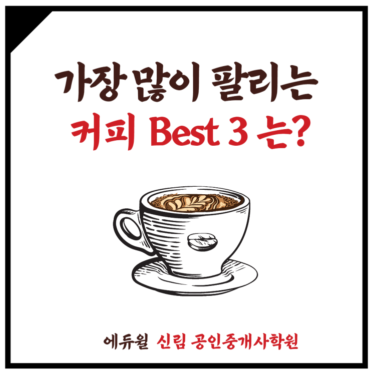 [흑석 공인중개사학원] 카페에서 가장 많이 팔리는 커피, BEST 3는?