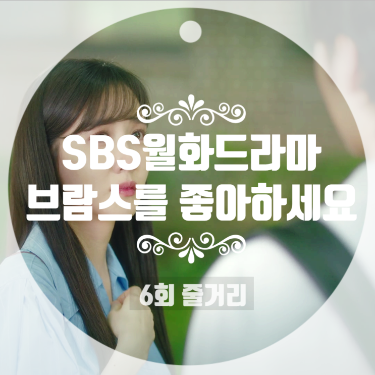 브람스를 좋아하세요 6회 명대사 줄거리 시청률 준영에게 고백하는 송아의 진심 "좋아해요" 브람스를 좋아하세요 6회 명대사 줄거리 시청률 준영에게 고백하는 송아의 진심 "좋아해요"