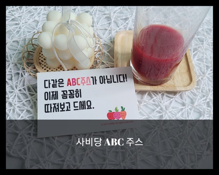 이너뷰티의 최강자! 사비당 ABC주스로 만나보세요 이너뷰티의 최강자! 사비당 ABC주스로 만나보세요