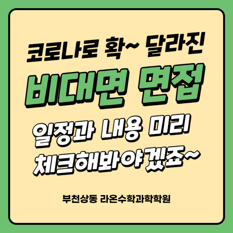  부천상동수학과학학원    코로나로 확 달라진 비대면 면접! 일정과 내용 미리 체크해 봐야겠죠~