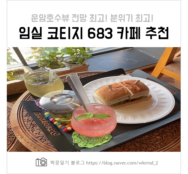  전주 근교 카페  코티지683, 운암호수뷰가 멋져요!
