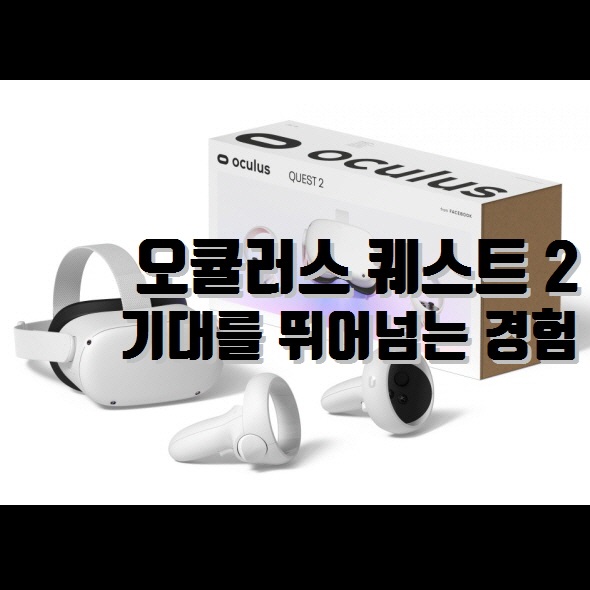한국 국내정발 오큘러스 퀘스트 2 출시일 및 가격 | 공식 구매방법