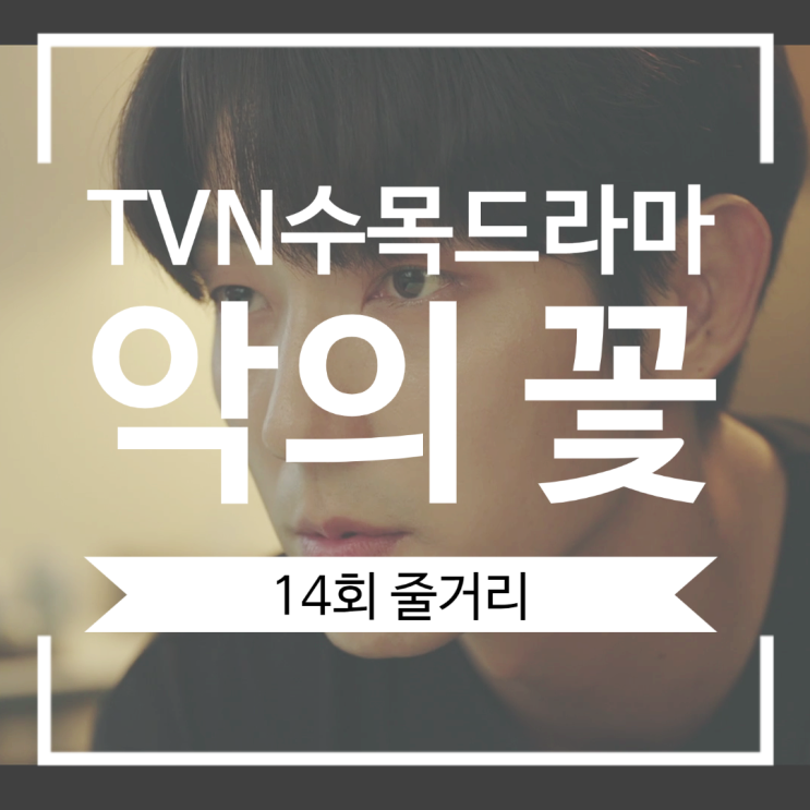 악의 꽃 14회 줄거리 도해수와 도민석을 해친 백희성이 돌아왔다 악의 꽃 14회 줄거리 도해수와 도민석을 해친 백희성이 돌아왔다