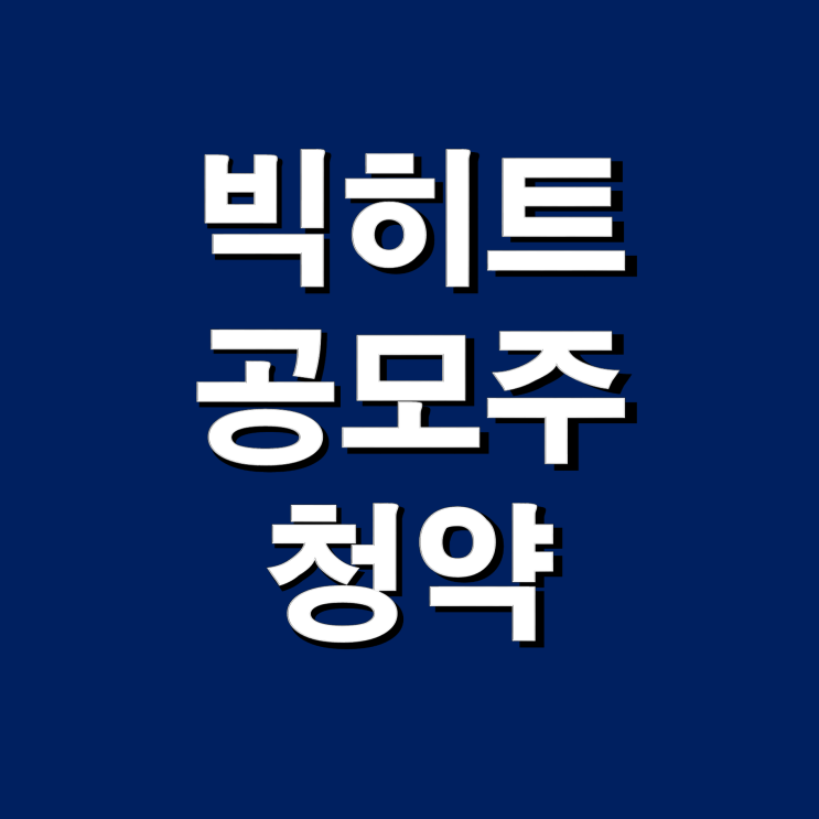  빅히트 공모주 청약 방법(일정), 증권사 총정리 - 용돈 벌어보자