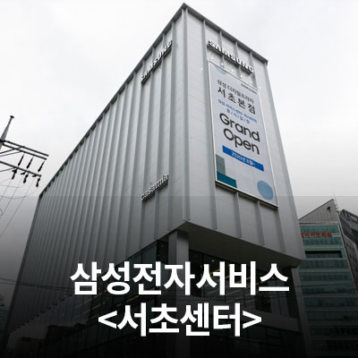  삼성전자 서비스센터를 소개합니다!(서초센터)