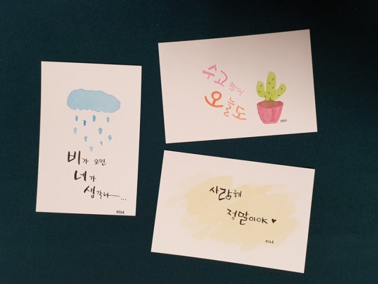  [캘리그라피] 그림과 함께 엽서 만들기