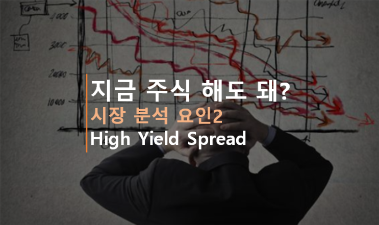 [시장 분석 요소2] High Yield Spread (신용 스프레드)