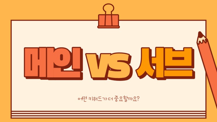  블로그 메인 키워드, 서브 키워드란?