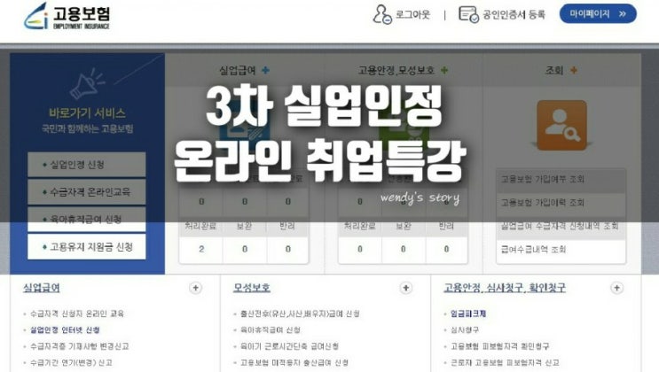  실업급여 3차 실업인정 인터넷 전송(온라인 취업특강 교육)