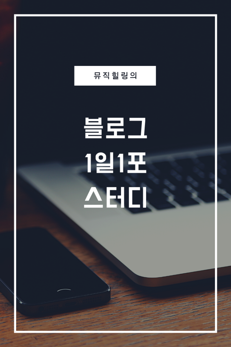  블로그1포하라  스터디 키워드마스터특강들었어요