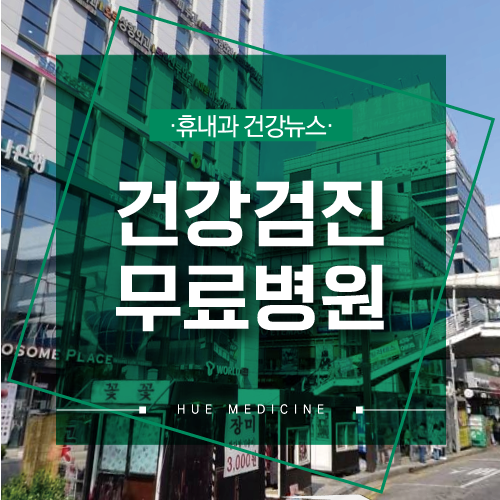 인천시청역 건강검진 무료병원은 어디? 위내시경과 5대암
