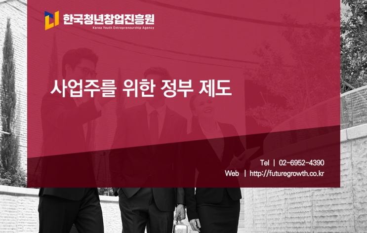  정부정책자금 지원 준비 확실하게 해야 합니다.
