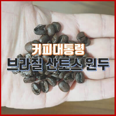  커피대통령 원두로 고소한 아메리카노 한잔, 홈카페
