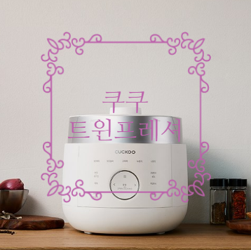  다니엘헤니가 메인모델인[쿠쿠트윈프레셔]~!