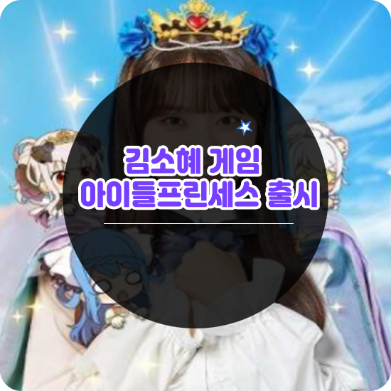김소혜가 선택한 육아 성장 RPG 아이들프린세스 후기와 쿠폰