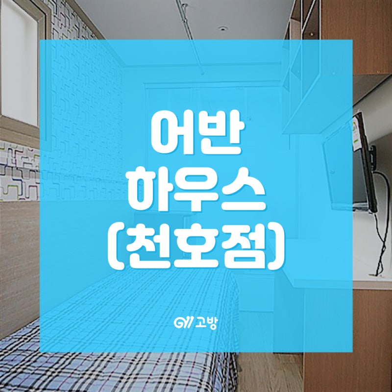 [공지사항] 길동역 고시원 길동 코시떼루 강동 원룸떼루 아람스테이