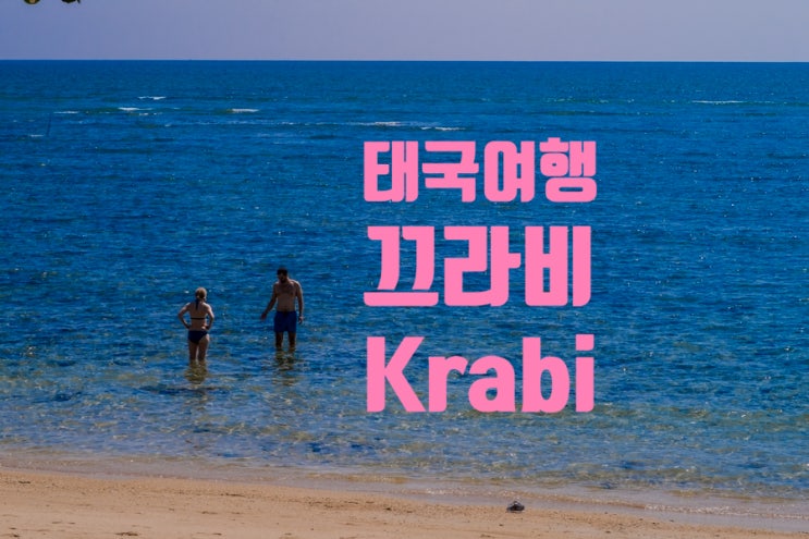 태국여행 지난 크라비 여행의 추억 끄라비 필수코스 태국여행 지난 크라비 여행의 추억 끄라비 필수코스