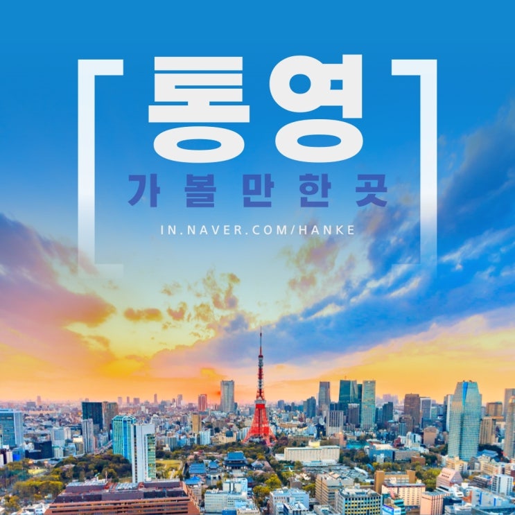  통영 가볼만한곳 Best (통영루지 포함)