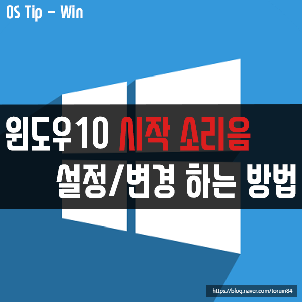 윈도우10 시작 소리음(Windows 로그온 효과음) 설정, 변경하는 방법 윈도우10 시작 소리음(Windows 로그온 효과음) 설정, 변경하는 방법