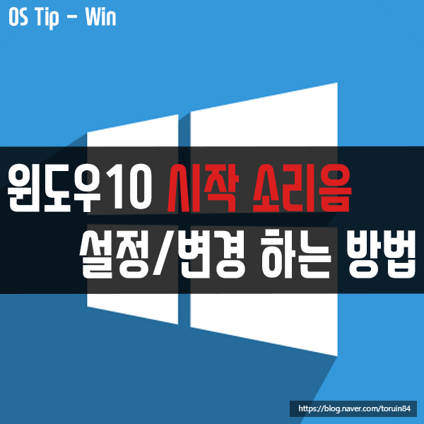 윈도우10 시작 소리음(Windows 로그온 효과음) 설정, 변경하는 방법