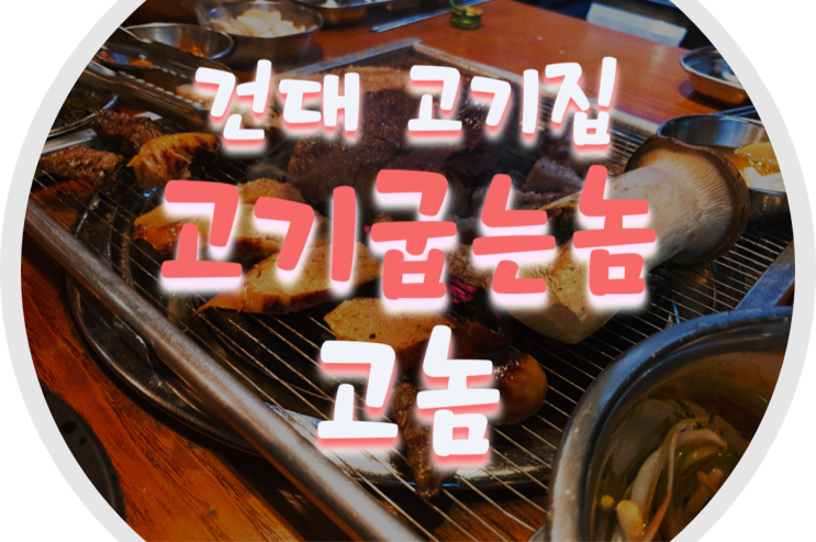  건대 고기집 고기굽는놈(고놈) 건대 삼겹살 맛집