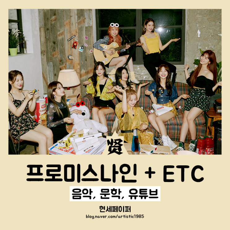  프로미스나인 신보, 일간이슬아 한여름호, 아이돌 브랜드 평판 지수 랭킹 라인업 (BTS), 유튜버 알간지, 나탐구생활 소개