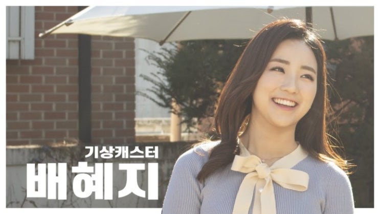  배혜지 나이 기상캐스터 학력 고향 근황 소속사 프로필 움짤 인스타그램 결혼 남편 남자친구 데뷔