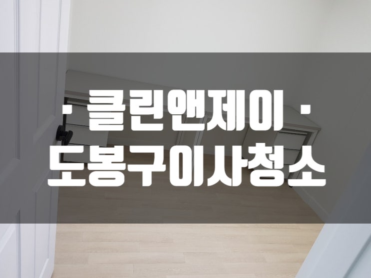  도봉구 청구A 이사 청소 작업현장