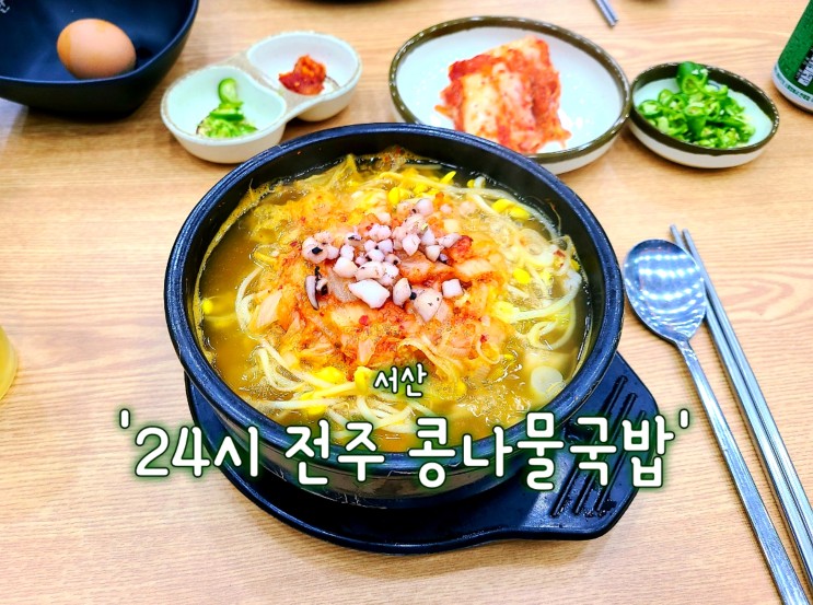 서산 24시 전주 콩나물국밥 3900원 후기