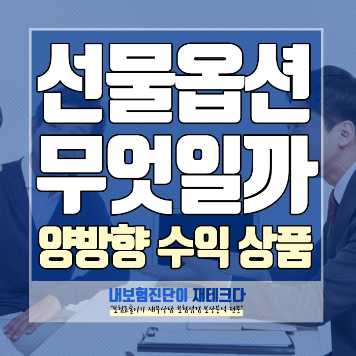  선물옵션이란? 가격이 내려가도 수익이 발생하는 양방향 금융 상품?