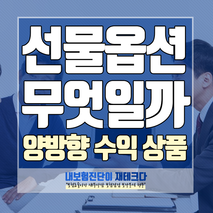 선물옵션이란? 가격이 내려가도 수익이 발생하는 양방향 금융 상품?