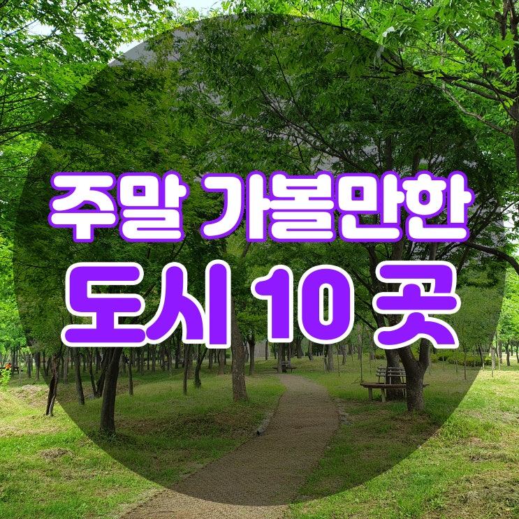  주말 떠나기 좋은 도시 10곳 추천