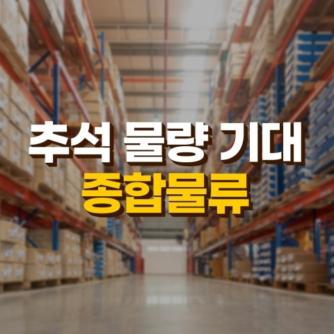  코리아경제티비에서 소개해드리는 종합물류 테마주 종합