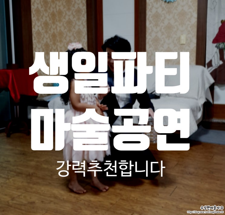  생일파티 마술공연 와~ 이집 마술 잘하네~아이들이 너무 좋아하네요.