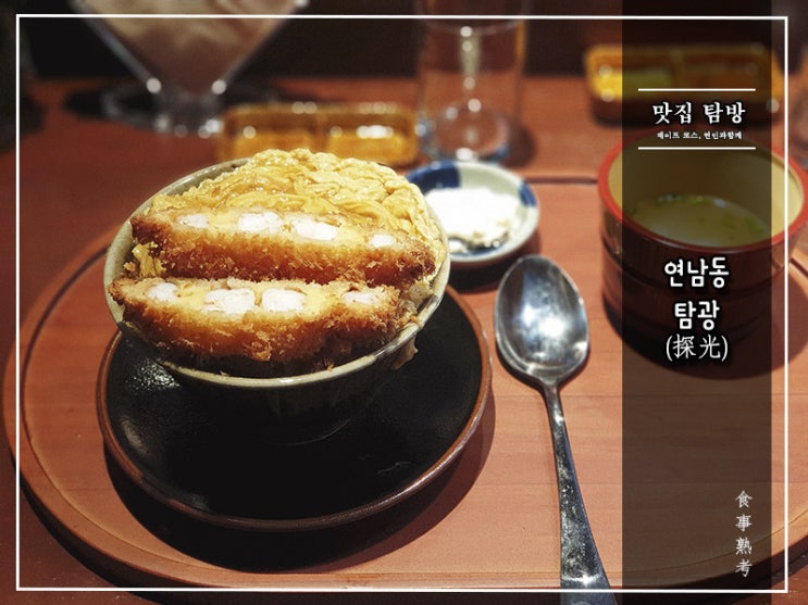  [에비카츠 탐광(探光)] 연남동 - 단짠단짠의 묘미