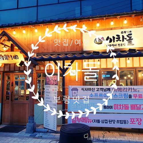  [보령맛집.동대동맛집]이차돌 차돌박이그대와. 차돌박이맛집