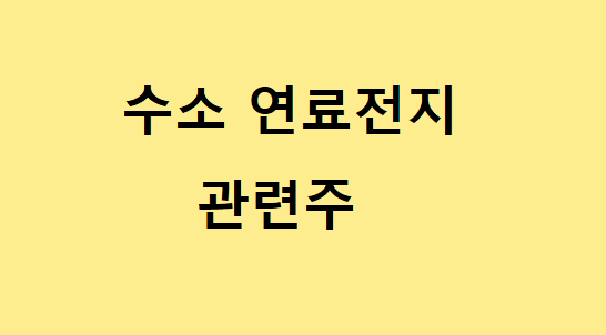 수소연료전지 관련주 총정리 수소연료전지 관련주 총정리