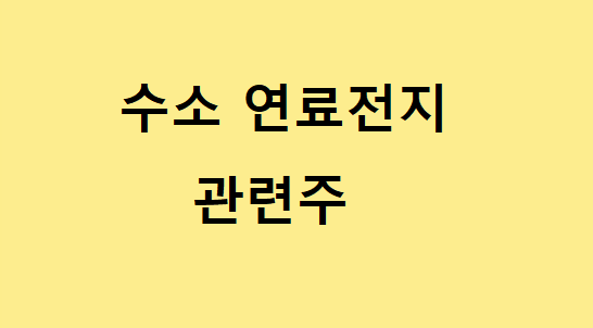 수소연료전지 관련주 총정리