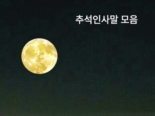  2020년 추석인사말 코로나 추석인사말 인사말 문구 모음