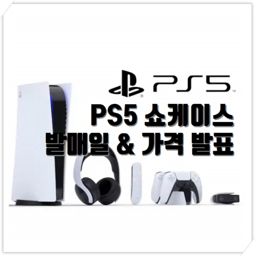 국내 정발 플스5 PS5 출시일(발매일) 및 가격 발표 | 쇼케이스