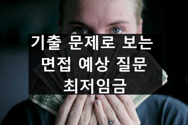  대학 면접 기출, 예상 질문 - 최저임금