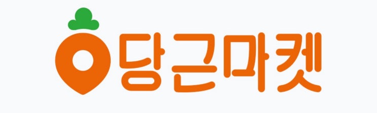  당근마켓 1년 이용 후기 + 당근마켓 꿀팁!
