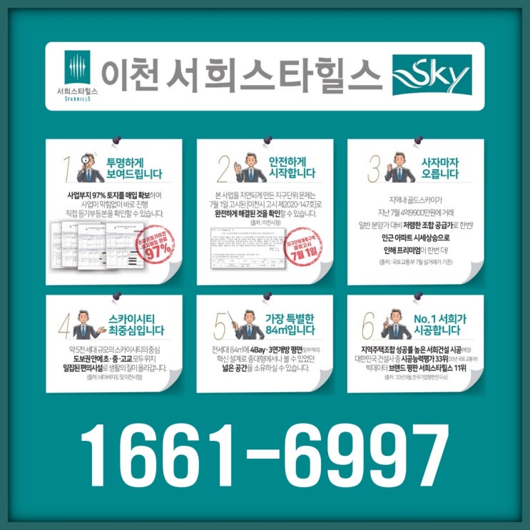  이천서희스타힐스스카이 토지소유권 97% 확보 일반분양 전 마지막 조합원 모집