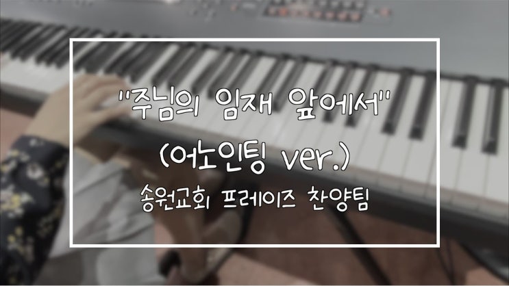  주님의 임재 앞에서(어노인팅ver.) 송원교회 프레이즈 찬양팀 예배실황 메인건반캠