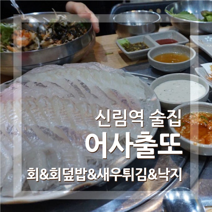  신림횟집 어사출또 회 세트먹고왔어요 신림역술집 추천