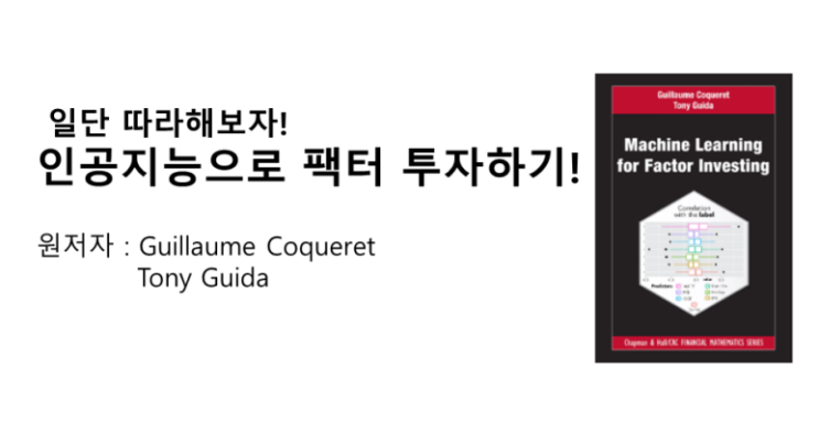 R로 인공지능 팩터투자를 해보자 3-3편 : 인공지능이 풀어야할 팩터 투자 공식