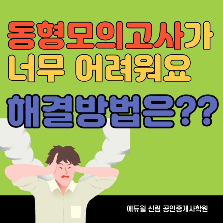 [행운동공인중개사학원] 동형모의고사가 너무 어렵다면 어떻게 해야할까?