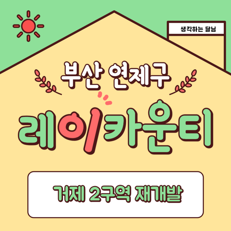 부산 거제 레이카운티 청약 일정/ 신혼부부 특공 물량/ 전매 가능